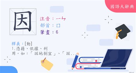 係因意思|< 因 : ㄧㄣ >辭典檢視